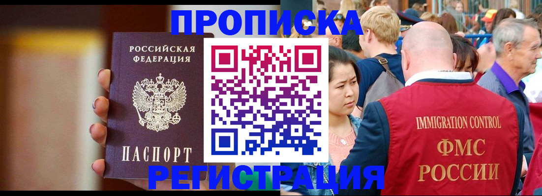 прописка законно в Курганинске